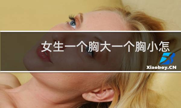 女生一个胸大一个胸小怎么调整
