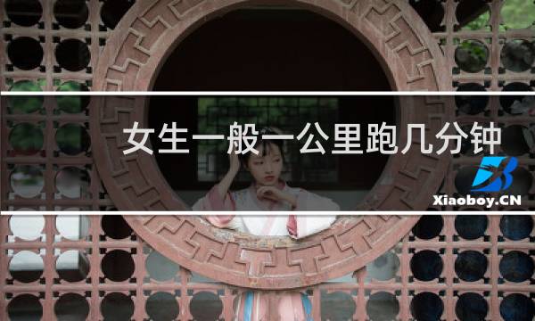 女生一般一公里跑几分钟