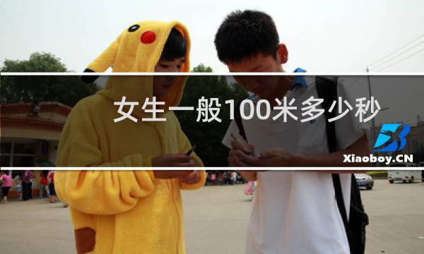 女生一般100米多少秒