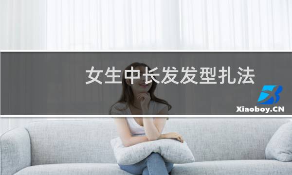 女生中长发发型扎法（女生中长发发型）图片