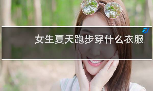 女生夏天跑步穿什么衣服