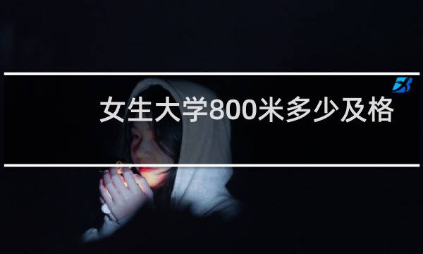 女生大学800米多少及格