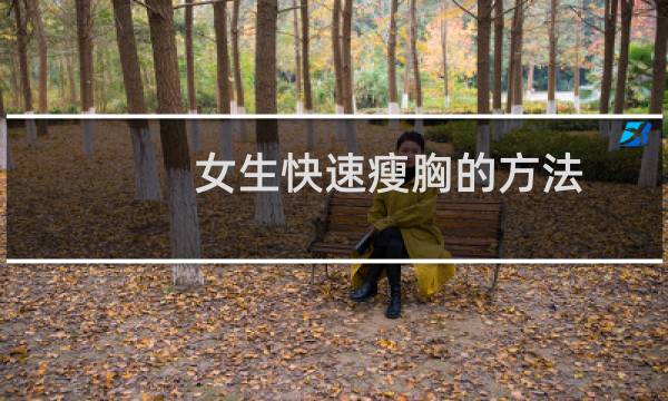 女生快速瘦胸的方法（瘦胸最快速的方法）