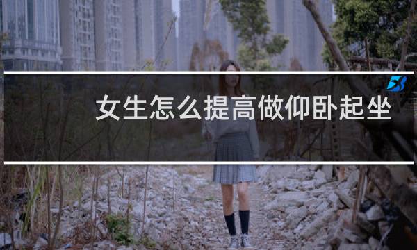 女生怎么提高做仰卧起坐