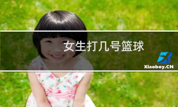 女生打几号篮球