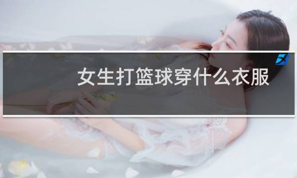 女生打篮球穿什么衣服
