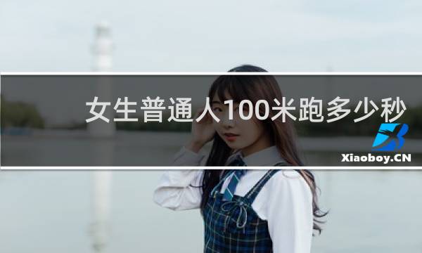 女生普通人100米跑多少秒