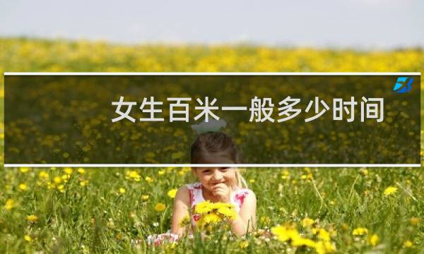 女生百米一般多少时间
