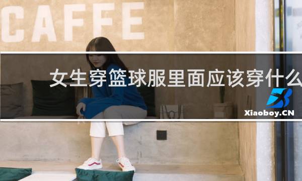 女生穿篮球服里面应该穿什么