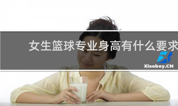 女生篮球专业身高有什么要求