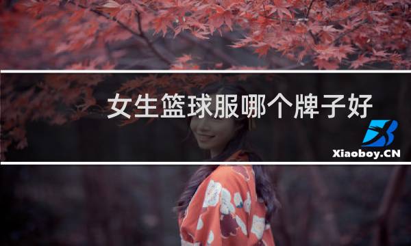 女生篮球服哪个牌子好