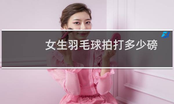 女生羽毛球拍打多少磅