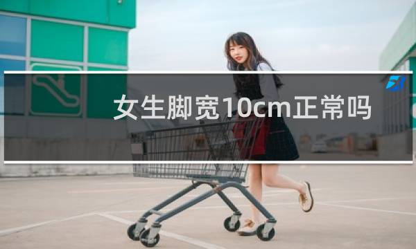女生脚宽10cm正常吗