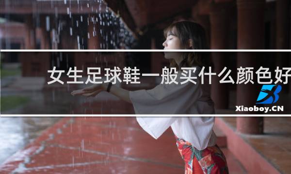 女生足球鞋一般买什么颜色好