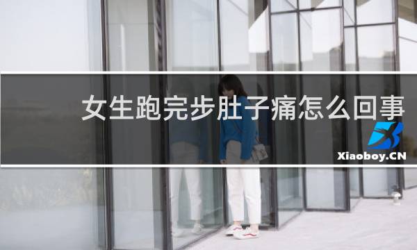 女生跑完步肚子痛怎么回事