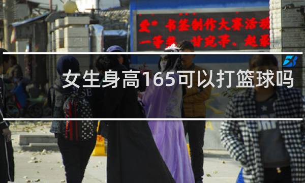 女生身高165可以打篮球吗