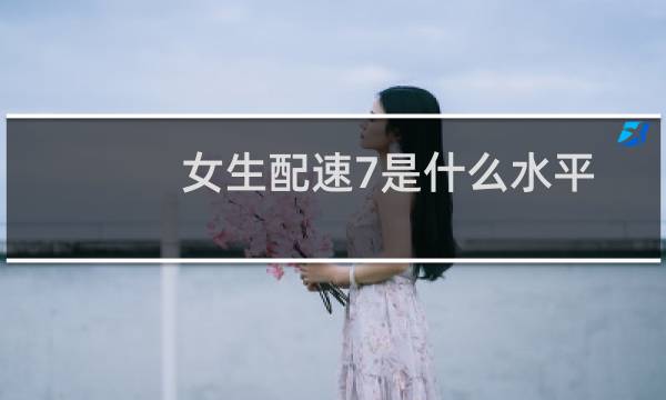女生配速7是什么水平