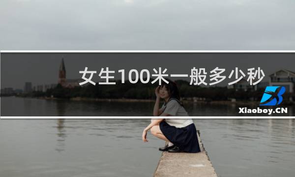 女生100米一般多少秒