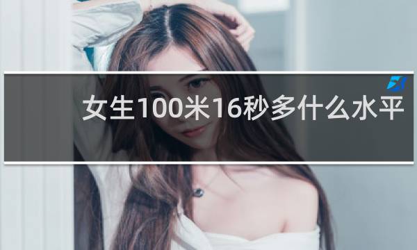 女生100米16秒多什么水平