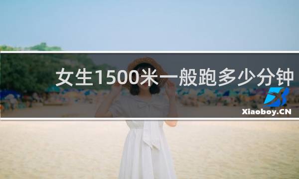 女生1500米一般跑多少分钟