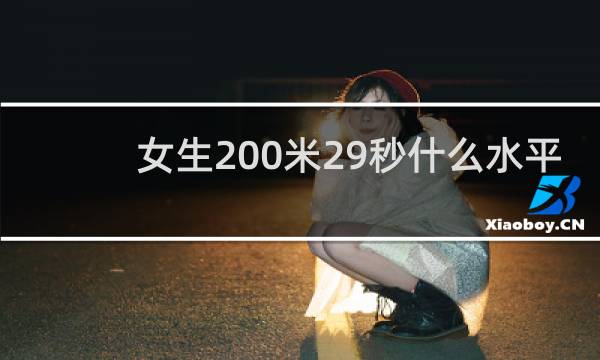 女生200米29秒什么水平
