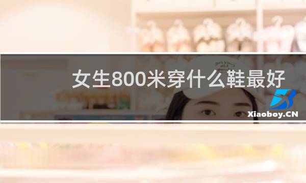 女生800米穿什么鞋最好