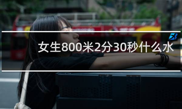 女生800米2分30秒什么水平