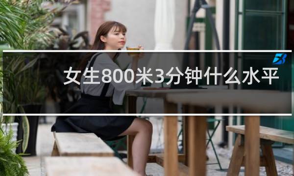 女生800米3分钟什么水平