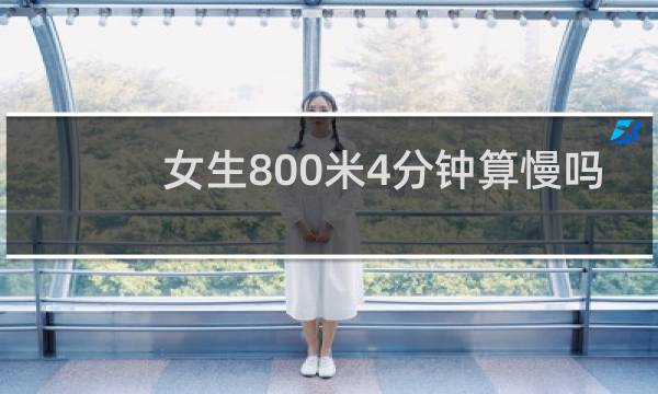 女生800米4分钟算慢吗