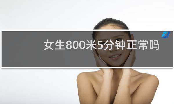 女生800米5分钟正常吗