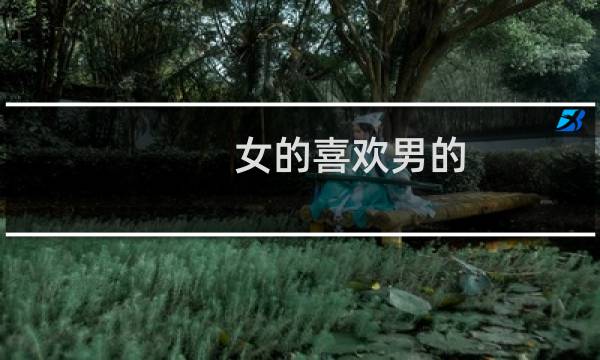 女的喜欢男的?自己吗