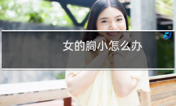 女的胸小怎么办