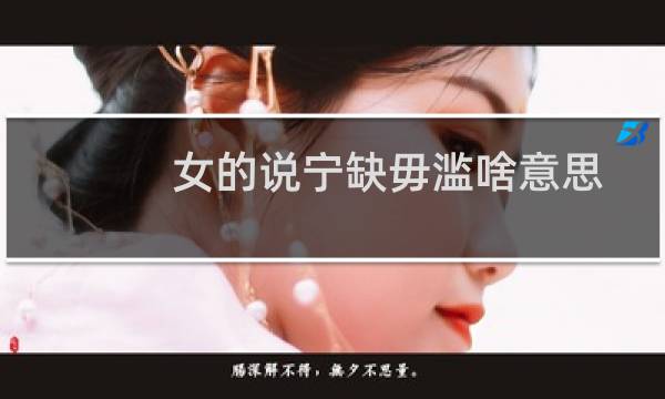 女的说宁缺毋滥啥意思（女的说宁缺毋滥是什么意思）图片