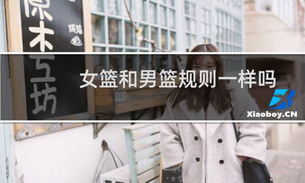 女篮和男篮规则一样吗