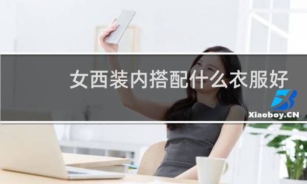 女西装内搭配什么衣服好看
