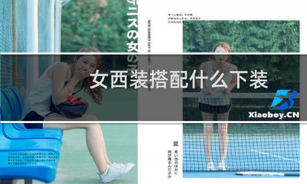 女西装搭配什么下装
