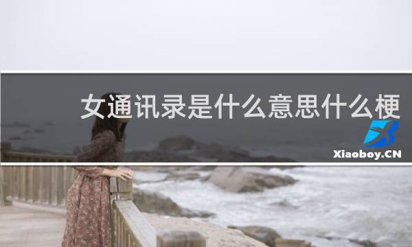 女通讯录是什么意思什么梗
