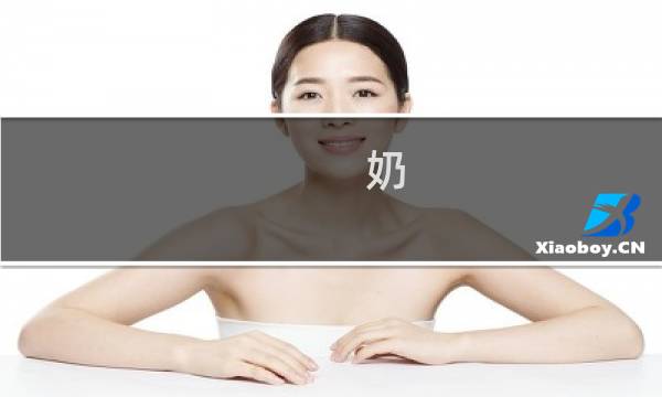 奶 网络语奶什么梗