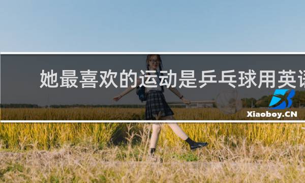 她最喜欢的运动是乒乓球用英语怎么说