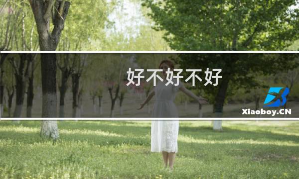 好不好不好图片