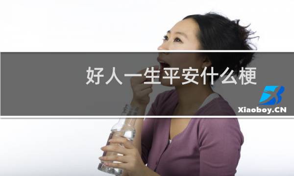 好人一生平安什么梗