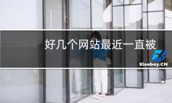 好几个网站最近一直被病毒侵入是怎么回事