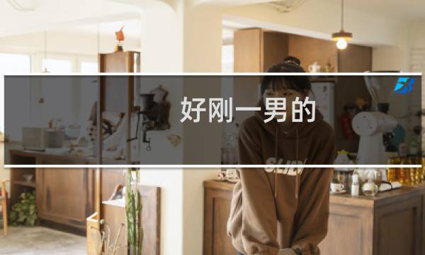 好刚一男的 好刚一女的什么梗
