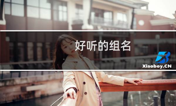 好听的组名（个性好听的组名）图片