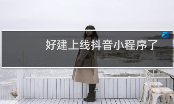 好建上线抖音小程序了  这里也给加上吧