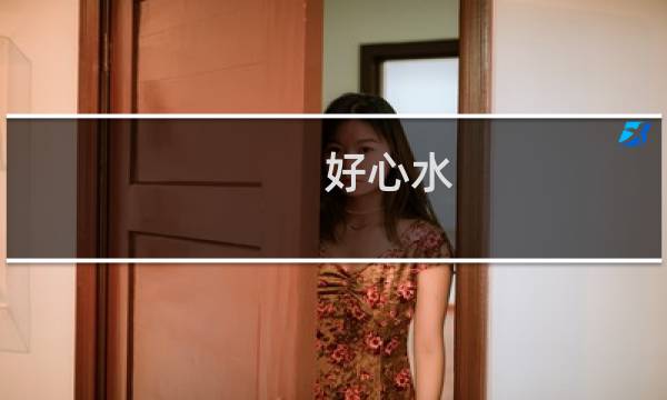 好心水 太心水什么梗