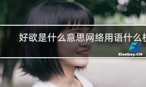 好欲是什么意思网络用语什么梗