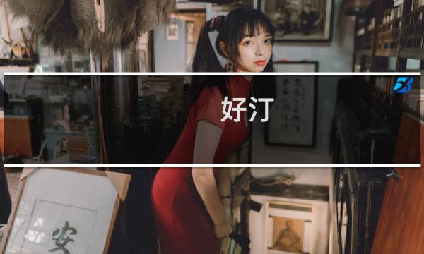 好汀 弹幕好汀什么梗