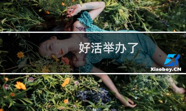 好活举办了 但是好活不怕举办什么梗