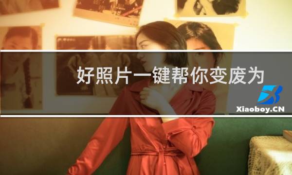 好照片一键帮你变废为宝 菜鸟变高手